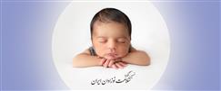 نهمین کنگره سلامت نوزادان ایران