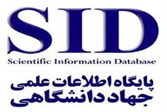 مرکز اطلاعات علمی جهاد دانشگاهی (SID)